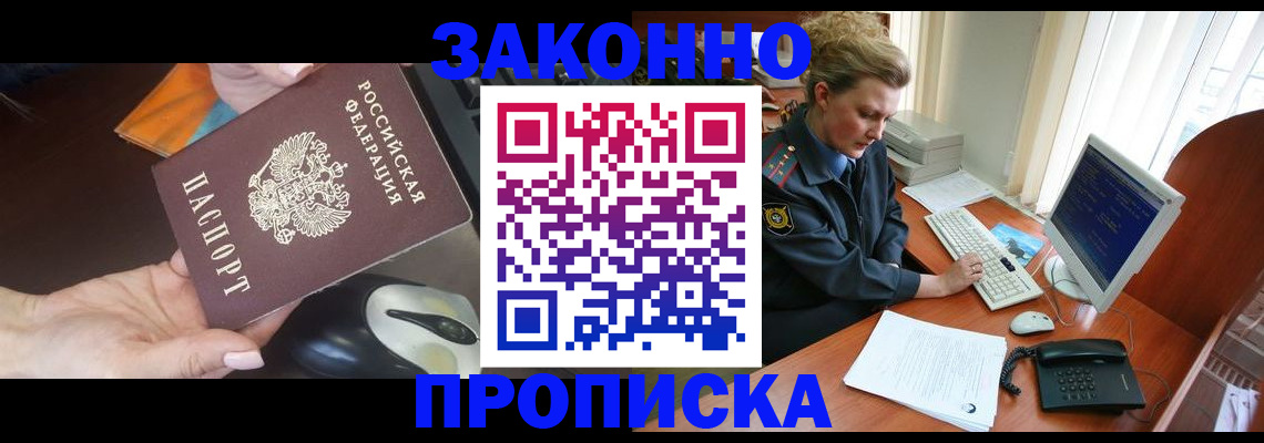 прописка законно в Кинешме